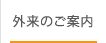 外来のご案内