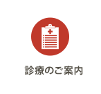 診療のご案内