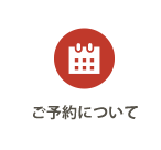 ご予約について