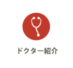 ドクター紹介