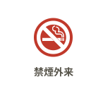 禁煙外来