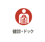 健診・ドック