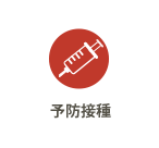 予防接種