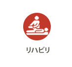 リハビリ