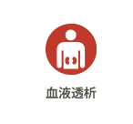 血液透析