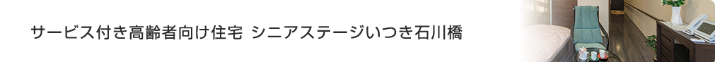 サービス付き高齢者向け住宅　シニアステージいつき石川橋