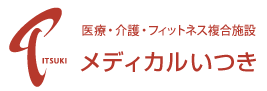 医療・介護・フィットネス メディカルいつき