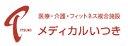 医療・介護・フィットネス メディカルいつき