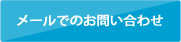 メールでのお問い合わせ