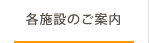 各施設のご案内