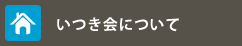 いつき会について