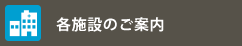 各施設のご案内