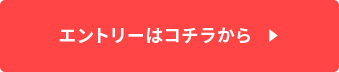 エントリーはこちらから