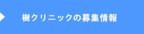 樹クリニックの募集情報