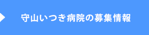 守山いつき病院の募集情報