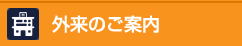 外来のご案内