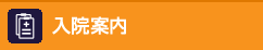 診療案内