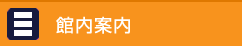 健診・ドック