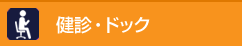 健診・ドック