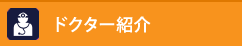 ドクター紹介