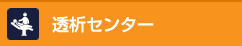 診療案内