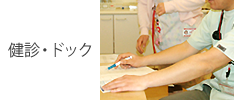 健康診断・人間ドック