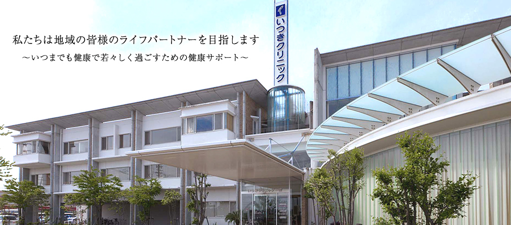 いつきクリニック一宮外観