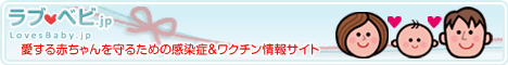 LovesBaby.jp 愛する赤ちゃんを守るための感染症＆ワクチン情報サイト