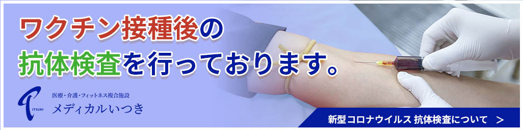 新型コロナウイルス抗体検査を行っております