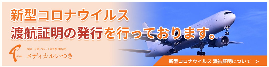新型コロナウイルス渡航証明の発行を行っております。