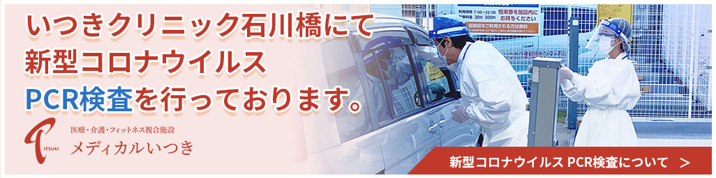 「いつきクリニック石川橋」にてPCR検査を開始いたしました。