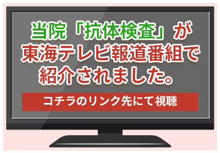 いつきクリニック石川橋抗体検査が東海テレビ報道番組で紹介されました