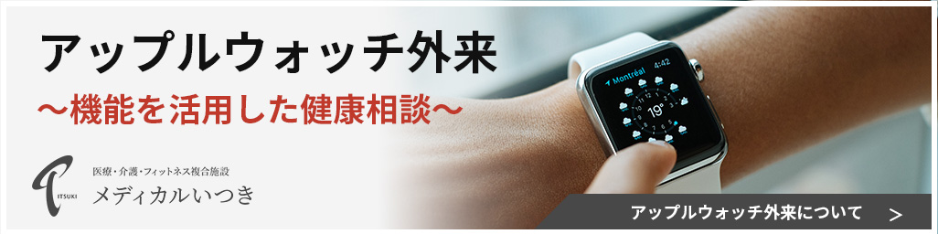アップルウォッチ外来
