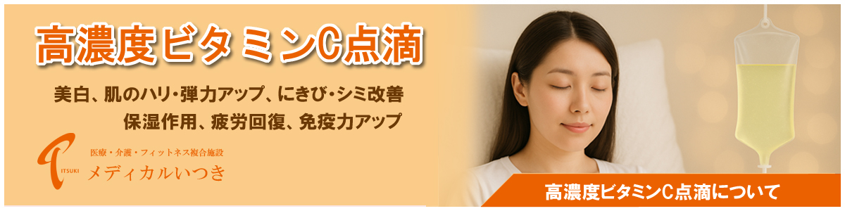 高濃度ビタミンC点滴
