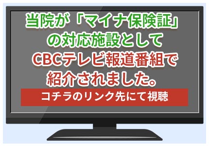 当院のマイナンバーカードへの対応がCBCテレビで放送されました。