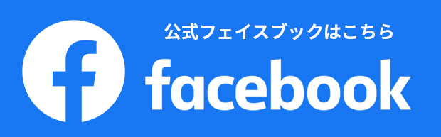 公式フェイスブックはこちら