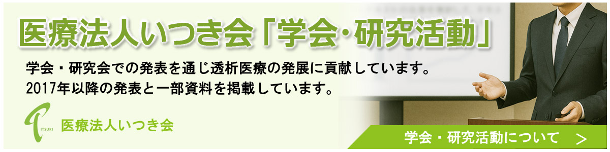医療法人いつき会「学会・研究活動」