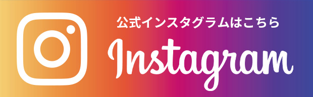 公式インスタグラムはこちら