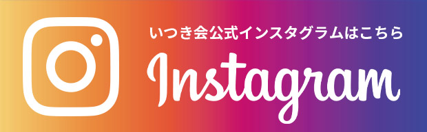 公式インスタグラムはこちら