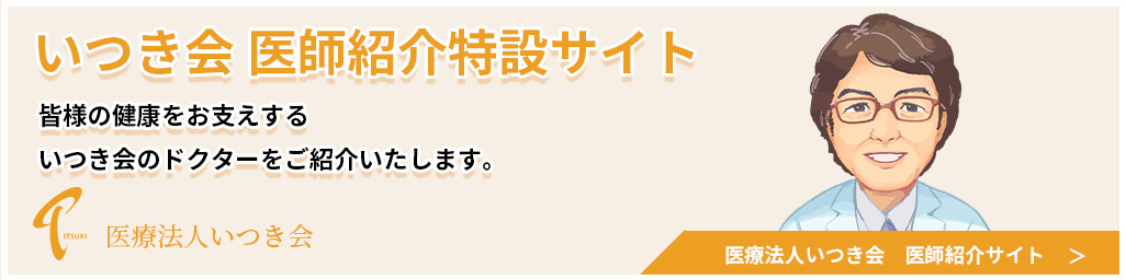 医療法人いつき会医師紹介特設サイト