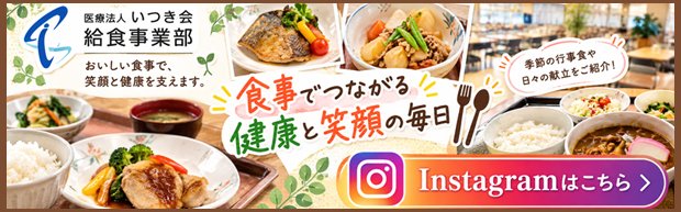 いつき会給食事業部公式インスタグラム