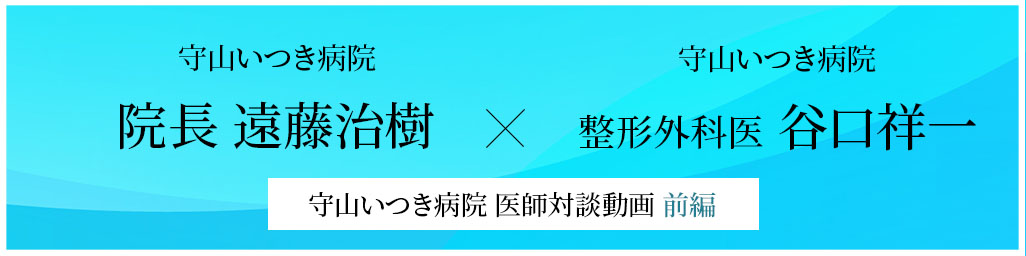 守山いつき病院医師対談動画 前編