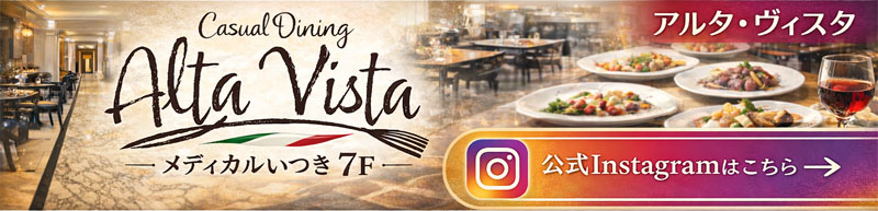 カジュアルダイニングアルタヴィスタ