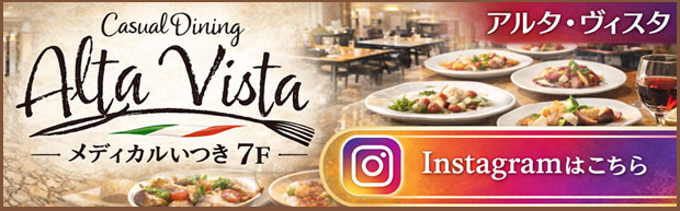 カジュアルダイニングアルタヴィスタ
