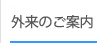 外来のご案内