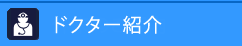 ドクター紹介