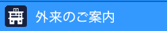 外来のご案内