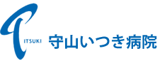 守山いつき病院