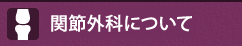 医療関係の皆様へ