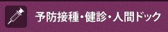 予防接種・健診・人間ドック